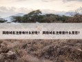 网络域名注册有什么好处？ 网络域名注册是什么意思？