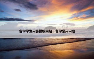 留学学生问答模板网站，留学常问问题
