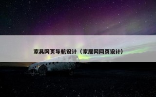 家具网页导航设计（家居网网页设计）