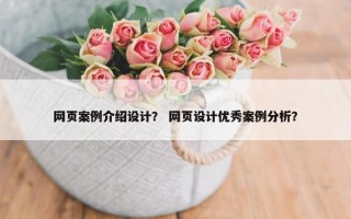 网页案例介绍设计？ 网页设计优秀案例分析？