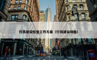 行风建设检查工作方案（行风建设措施）