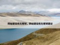 网站建设优化规划，网站建设优化规划建议