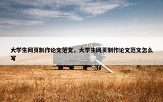 大学生网页制作论文范文，大学生网页制作论文范文怎么写
