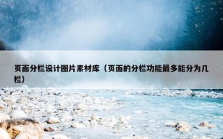 页面分栏设计图片素材库（页面的分栏功能最多能分为几栏）