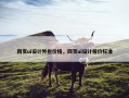 网页ui设计外包价格，网页ui设计报价标准
