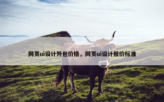 网页ui设计外包价格，网页ui设计报价标准