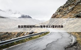 包含网站如何seo推举火13星的词条