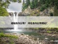 建站白沟公司？ 河北白沟公司地址？