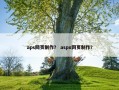 aps网页制作？ aspx网页制作？