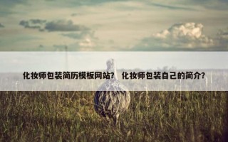 化妆师包装简历模板网站？ 化妆师包装自己的简介？