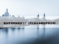 衡水外贸网站建设工厂（河北衡水有哪些外贸公司）