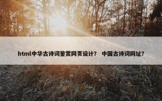 html中华古诗词鉴赏网页设计？ 中国古诗词网址？