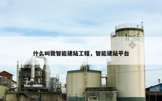 什么叫做智能建站工程，智能建站平台