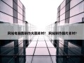 网站电脑类制作大图素材？ 网站制作图片素材？