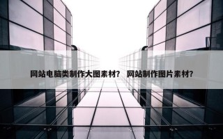 网站电脑类制作大图素材？ 网站制作图片素材？
