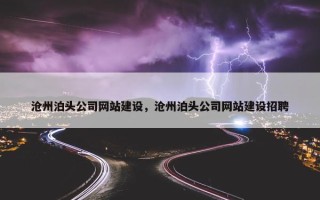 沧州泊头公司网站建设，沧州泊头公司网站建设招聘