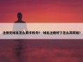 注册完域名怎么用手机号？ 域名注册好了怎么弄网站？
