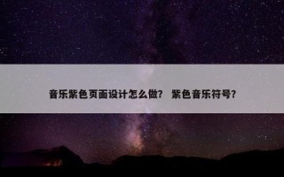 音乐紫色页面设计怎么做？ 紫色音乐符号？