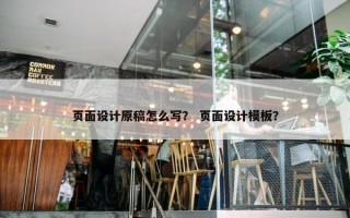 页面设计原稿怎么写？ 页面设计模板？