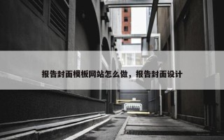 报告封面模板网站怎么做，报告封面设计