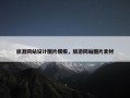 旅游网站设计图片模板，旅游网站图片素材