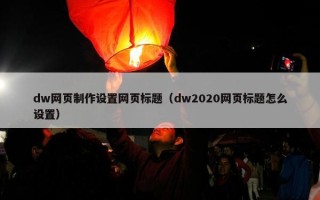 dw网页制作设置网页标题（dw2020网页标题怎么设置）