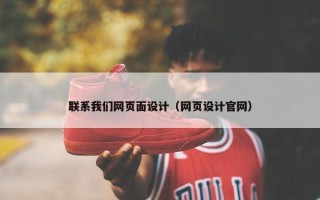 联系我们网页面设计（网页设计官网）
