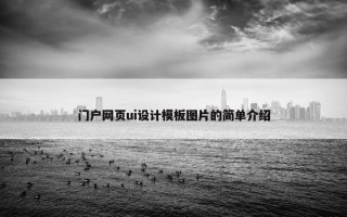 门户网页ui设计模板图片的简单介绍