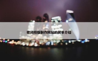 歌词排版制作网站的简单介绍