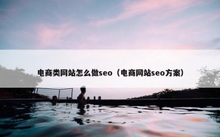 电商类网站怎么做seo（电商网站seo方案）