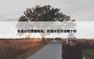 存货计价模板网站，存货计价方法哪个好