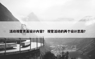 活动视觉页面设计内容？ 视觉活动的两个设计思路？