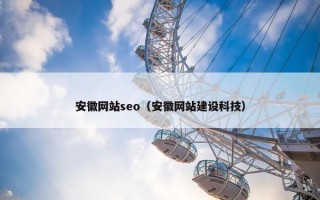 安徽网站seo（安徽网站建设科技）