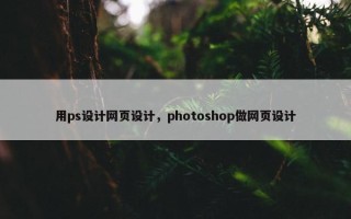 用ps设计网页设计，photoshop做网页设计