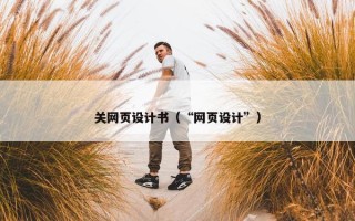 关网页设计书（“网页设计”）