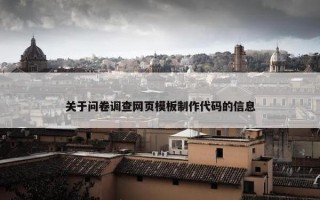 关于问卷调查网页模板制作代码的信息