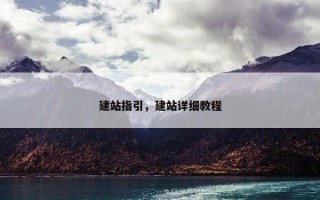 建站指引，建站详细教程
