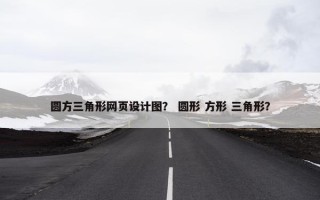 圆方三角形网页设计图？ 圆形 方形 三角形？