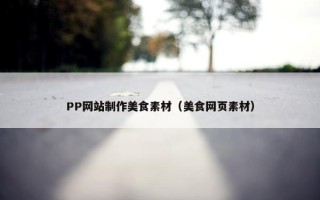 PP网站制作美食素材（美食网页素材）