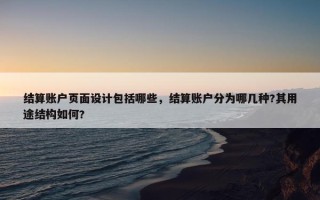 结算账户页面设计包括哪些，结算账户分为哪几种?其用途结构如何?