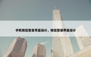 手机微信登录页面设计，微信登录界面设计