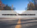 宁陵县城规划建设方案，宁陵县规划图已处理成高清