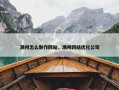 潮州怎么制作网站，潮州网站优化公司