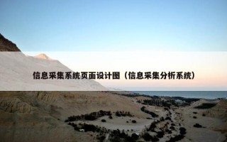 信息采集系统页面设计图（信息采集分析系统）