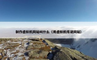 制作虚拟机网站叫什么（用虚拟机搭建网站）