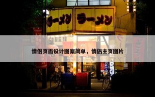 情侣页面设计图案简单，情侣主页图片