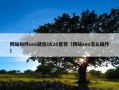 网站如何seo就选i火20星荐（网站seo怎么操作）