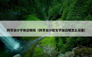 网页设计字体边框线（网页设计给文字加边框怎么设置）