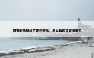 网页制作壁纸可爱三丽鸥，怎么做网页背景图片