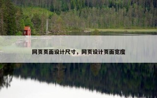 网页页面设计尺寸，网页设计页面宽度